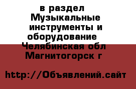  в раздел : Музыкальные инструменты и оборудование . Челябинская обл.,Магнитогорск г.